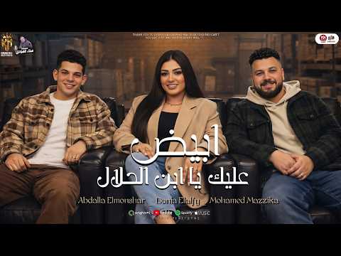 ابيض عليك يابن الحلال انا مش خايفه من حاجه دنيا الالفى وعبدالله المنشار ومحمد مزيكا روقان 2026