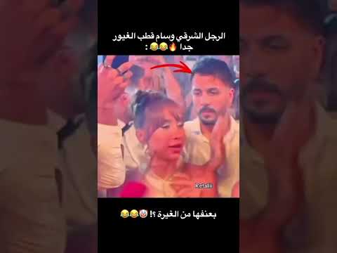 وسام قطب يعنف خطيبته أمام الجميع الاردن