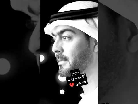 تتركني بلا أسباب بلا أعذار حرام محمد المازم