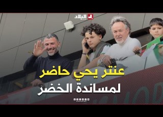 بطل ملحمة أم درمان عنتر يحيى حاضر رفقة عائلته بالملعب لمساندة الخضر في مواجهة المنتخب السوداني