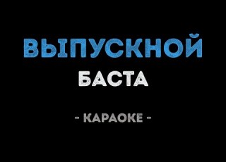  Баста Выпускной Караоке