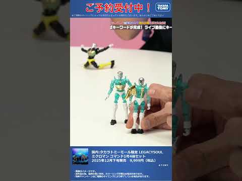 Domestic Takara Tomy Mall Limited LEGACYSOUL Microman Commando No 1 4 Piece Set T SPARK Shorts
