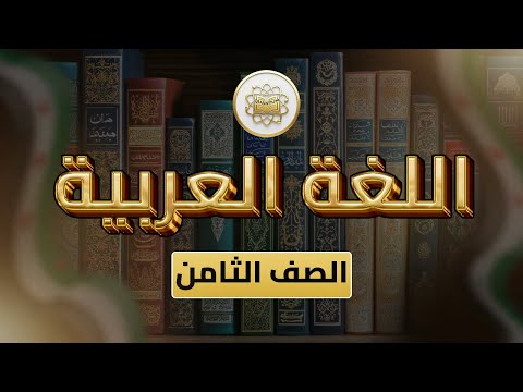 االصف 8 اللغة العربية الفصل 2 الوحدة 5 الدرس 41 من تجارب الحياة ص 95 97 االصف 8 اللغة العربية الفصل 2 الوحدة 5 الدرس 41 من تجارب الحياة ص 95 97