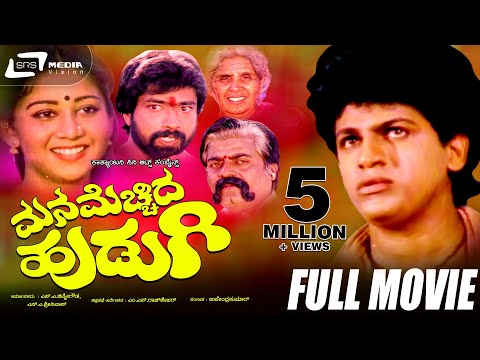 Mana Mecchida Hudugi ಮನ ಮ ಚ ಚ ದ ಹ ಡ ಗ Kannada Full Movie Shivaraj Kumar Sudharani Sundar