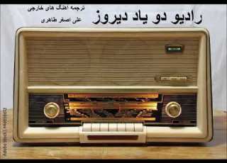  Radio 2 Part Two یاد دیروز رادیو دو ترجمه آهنگهای خارجی دکلمه علی اصغر طاهری