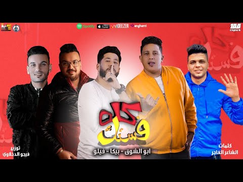 Kolo Festek مهرجان كله فستك حمو بيكا فيلو ابو الشوق توزيع فيجو الدخلاوي