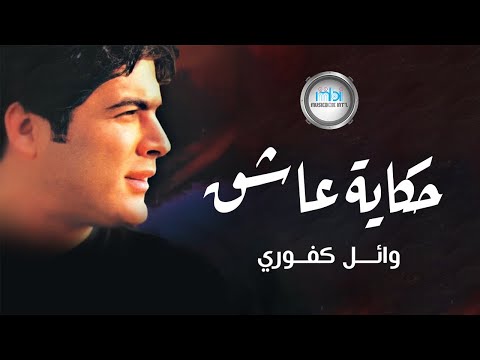 Wael Kafoury Hekayt Asheq وائل كفوري حكاية عاشق