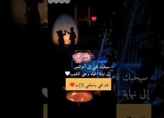 سيحبك قلبي الى اخر العمر الى نهاية الحياة وحتى المشيب