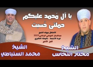 لأول مرة دويتو انشادى يجمع العمالقة في حب النبي النبي وآل البيت حفل الشيخ عبدالستار العوضي 2025