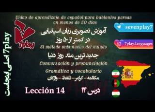  درس ۱۴ آموزش زبان اسپانیایی در ۵۰ روز مکالمه تلفظ گرامر و نگارش 7playlanguages