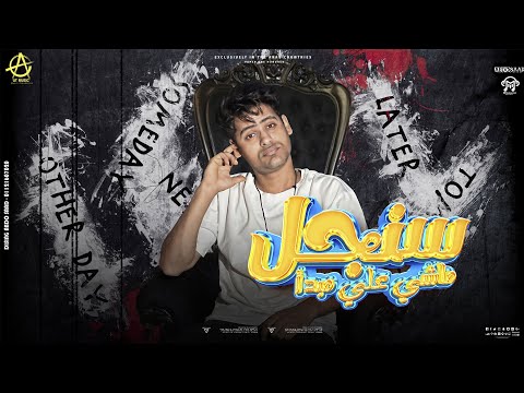 Ahmed Tito Singel Ma4y 3la Mabd2 Official Video Lyrics سنجل ماشي ع مبدأ احمد تيتو Ahmed Tito Singel Ma4y 3la Mabd2 Official Video Lyrics سنجل ماشي ع مبدأ احمد تيتو