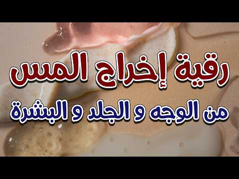 رقية إخراج المس من الوجه و الجلد و البشرة الشيخ ناصر زيدان الغامدي