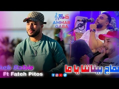 Cheb Rabie 2026 SMAH BINETNA YA MA سماح بيناتنا يا ما Ft Fateh Pitos COVER