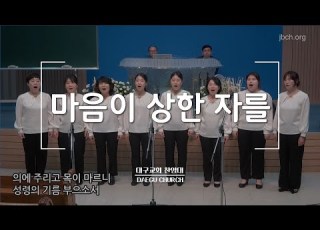 마음이 상한자를 대구교회 집회특송 230614