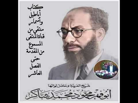 كتاب أباطيل وأسمار للأستاذ أبو فهر محمود محمد شاكر من المقدمة وحتى الفصل العاشر