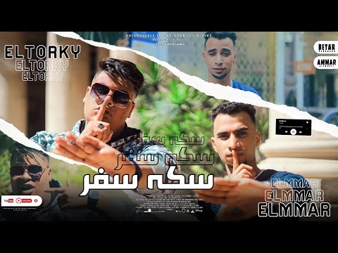 انتظار كليب مهرجان سكه سفر غناء تركي مصر اسلام المرر توزيع الشربيني كلمات حسني المصري مهرجانات2022