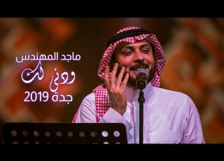  ماجد المهندس ودني لك جده 2019