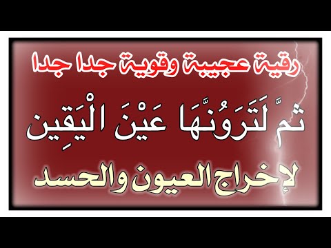 رقية ثم لترونها عين اليقين لاخراج العين والحسد قوية جدا اسمعها وستشعر بقوتها بإخراج العيون والحسد