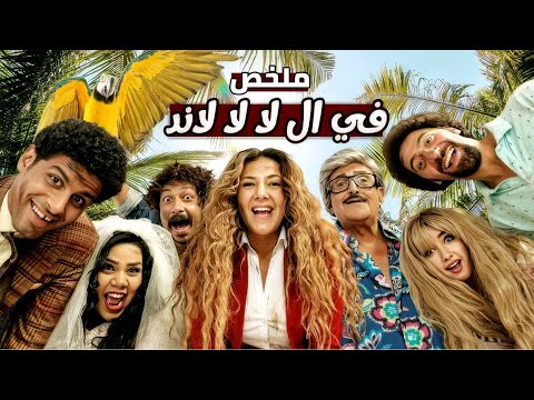 ملخص مسلسل في لا لا لاند L بطولة شيماء سيف Fi Al La La Land L