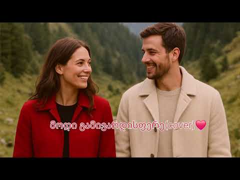 მოდი გამივარდისფერე Cover