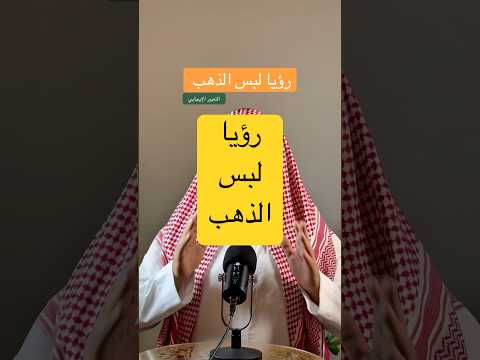 تفسير حلم رؤيا لبس الذهب في المنام عمر المالكي تفسير الأحلام تيك توك مفسر احلام ترند اكسبلور