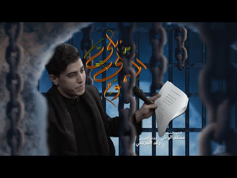 ويلي على المسموم مسلم الوائلي 1446هـ