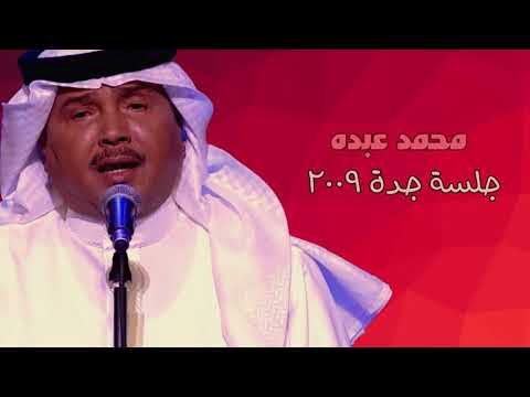 محمد عبده واحشني زمانك جلسة جدة 2009