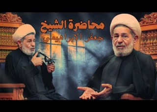  المحاضرة الدينية يوم 1رجب 1447 هج الشيخ جعفر الابراهيمي