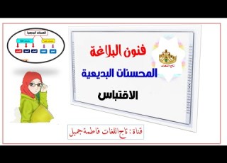  الاقتباس البلاغة المحسنات البديعية مع إجابة أسئلة كتاب البلاغة