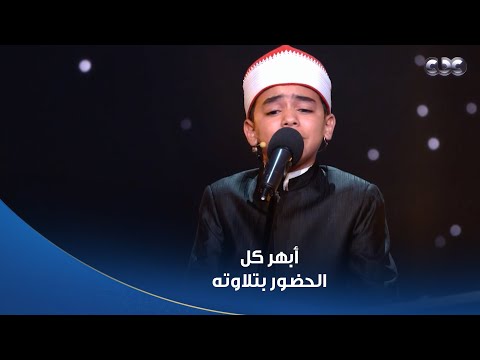 دولة التلاوة كل اللجنة قالت الله الطفل محمد القلاجي أبهر كل الحضور بتلاوته وأدائه