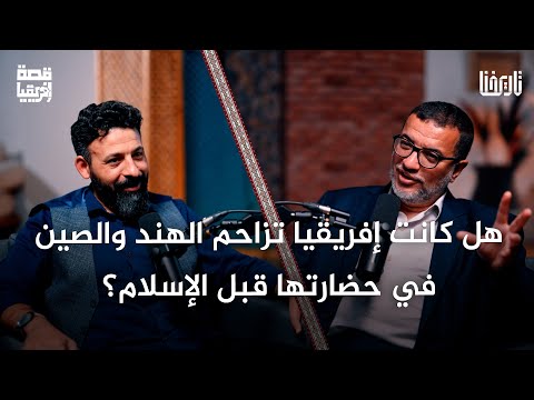 هل ازدهرت حضارات في إفريقيا قبل الإسلام كيف وصل العرب إلى الصحراء الكبرى قصة إفريقيا الحلقة 05
