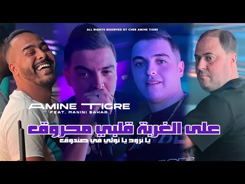 Amine Tigre 2024 3la L Ghorba Galbi Mahroug Avec Manini Sahar Clip Officiel