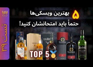 کدوم ویسکی واقعا ارزش خرید داره تست ۵ برند برتر وراهنمای کامل خرید ویسکی