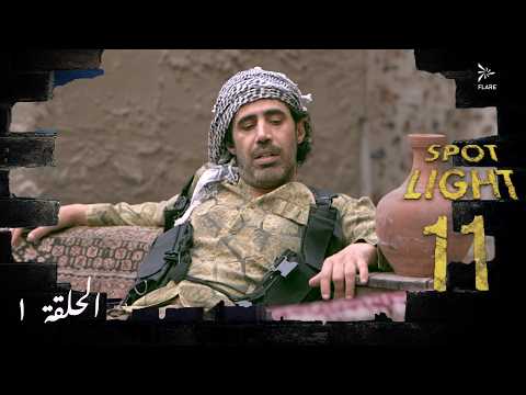 مسلسل بقعة ضوء الجزء 11 الحلقة الاولي Spot Light Ep1 S11