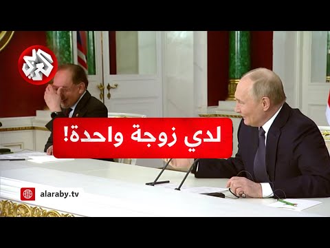 لدي زوجة واحدة بوتين يكشف عن موقف طريف حصل مع رئيس الوزراء الماليزي ويتسبب في ضحك كل من في القاعة