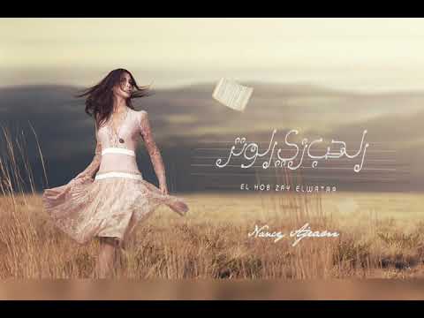 الحب زي الوتر نانسي عجرم