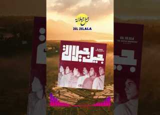 Jil Jilala Officiel يا دوك اللايمين جيل جيلالة Jil Jilala Shorts جيل جيلالة Music