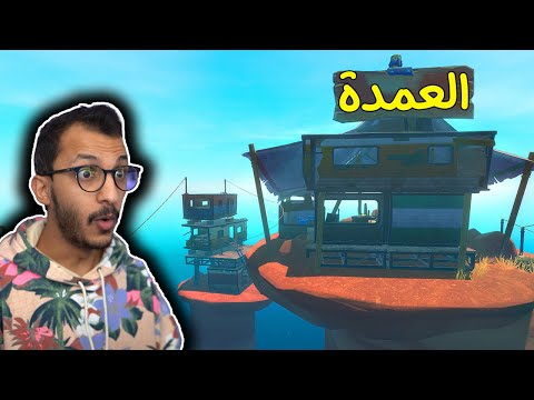 النجاة في البحر 18 المدينة العائمة Raft