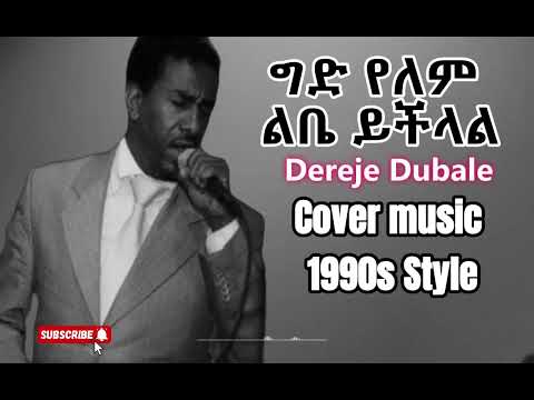 Dereje Dubale Gid Yelem Libe Ychilal 1990s Cover Music