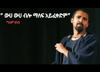  ኢያዩ ፈንገስ ተዋናዩ ግሩም ዘነበ ከ ግራ እና ቀኝ ውጪ የመድረክ ንግግሩ Girum Zenebe Best Speech