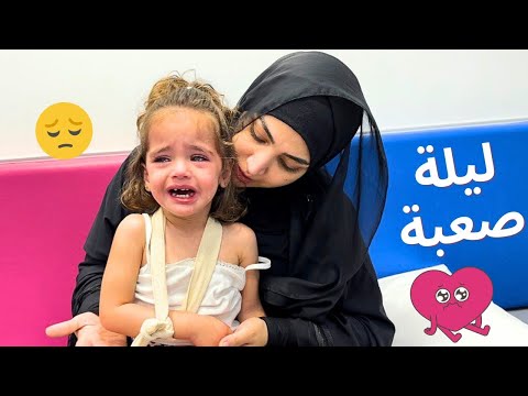 ماريا بالمستشفى أصعب وأطول ليلة