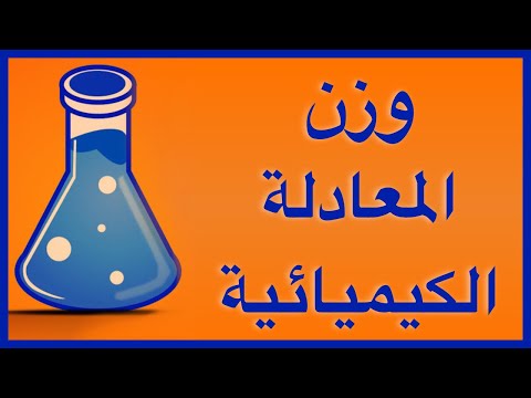 وزن المعادلة الكيميائية