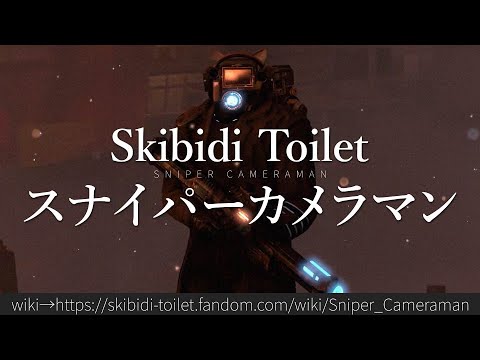 30秒でわかるSkibidi Toilet スナイパーカメラマン
