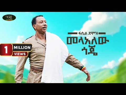 Fasil Demoz Mela Alew GOJE መላ አለው ጎጄ New Ethiopian Amharic Music 2025 Official Video