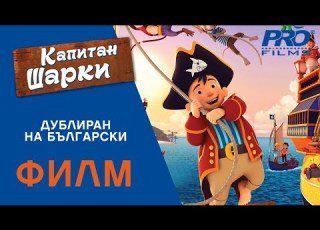  Капитан Шарки Captain Sharky ПЪЛНОМЕТРАЖЕН ФИЛМ