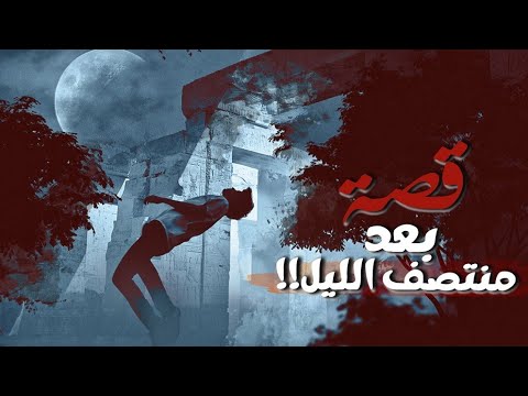 117 قصة منتصف الليل