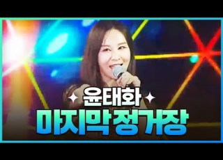 탑텐가요쇼 윤태화 마지막 정거장 L JTV MUSIC