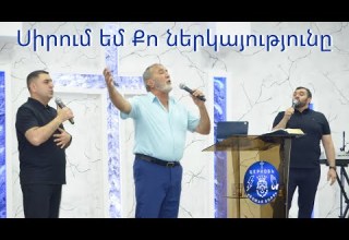 Sirum Em Qo Nerkayutyun Frunz Arsenyan Artavazd Muradyan Arayik Tovmasyan 2025