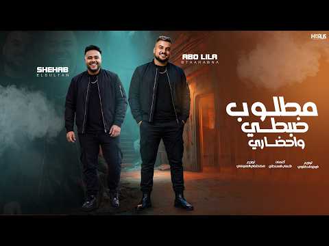 مطلوب ضبطي و احضاري ابو ليله شهاب السلطان Abo Lila Shehab Elsoitan Official Music