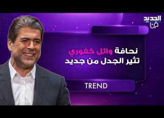 نحافة وائل كفوري المفرطة تثير الجدل من جديد في احدث ظهور له الجمهور في حالة صدمة ويسأل عن السبب